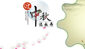 中秋节