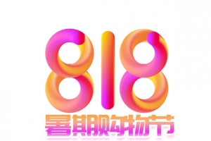 818暑期购物节2.5D元素