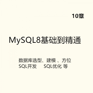 2019全新MySQL8入门到精通，零基础系统学习视频课程