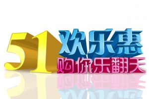 51欢乐惠