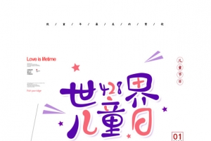 世界儿童日卡通艺术字