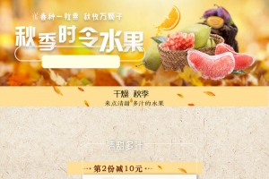 秋季时令水果店铺首页