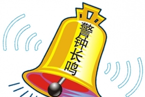 安全教育日警钟长鸣