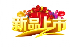 新品上市