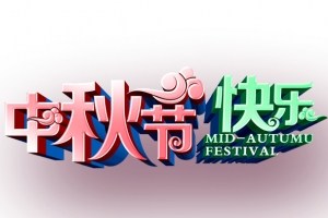 中秋节快乐