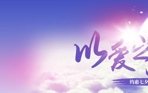 以爱之名七夕海报设计
