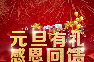 元旦有礼感恩回馈h5背景psd分层下载