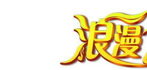 浪漫七夕祥云金属字体
