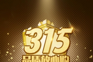 315消费者权益保护日背景