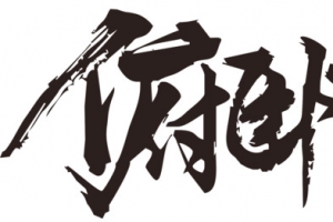 俯卧撑毛笔字