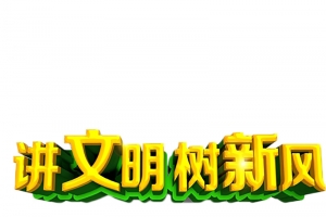 讲文明树新风创问创好高清PNG透明漂浮元素设计素材免费下载