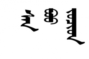 蒙文字体