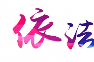 依法治国艺术字