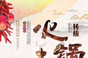 传统美食火锅H5背景psd下载