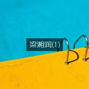 梁湘润（1）·古典文集精选