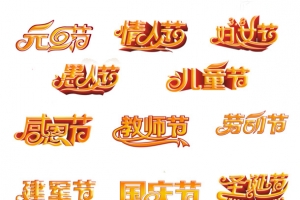 节日艺术字合集