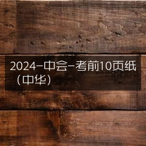 2024中会考前精华10页纸（中华版）