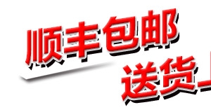 顺丰包邮