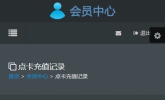点卡充值记录手机端灰色