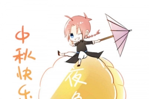 中秋快乐