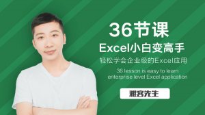Excel小白到高手的进阶之路，轻松掌握系统技巧