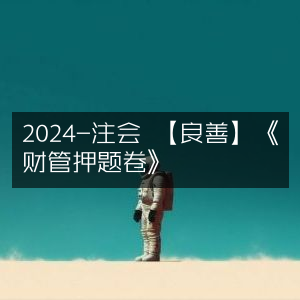 2024注会考试《财管押题卷》-良善精选