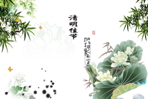 清明佳节