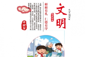 中国梦之文明