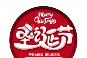 圣诞节大酬宾促销