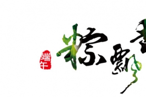 端午节