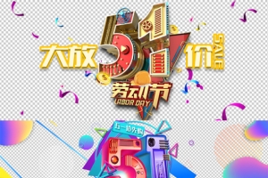五一劳动节立体字电器家电促销