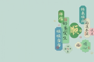 顺 好事发生 顺心3440x1440带鱼屏壁纸