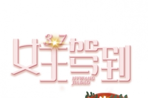 女王驾到艺术字手绘卡通人物元素图