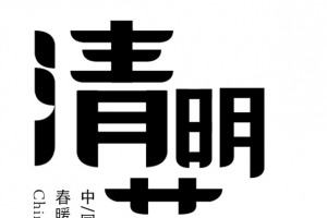 清明节标题艺术字2