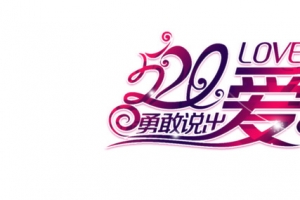 淘宝520大促