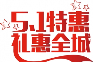 51特惠礼惠全城艺术字体