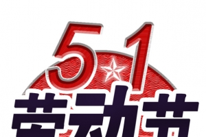 五一劳动节创意文字