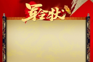 军令状 红色 卷轴