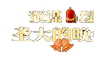 预谋场圣大的晚餐
