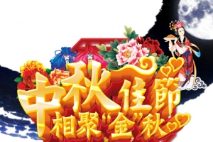 中秋节