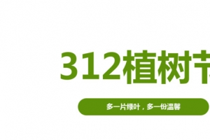 植树节艺术字设计