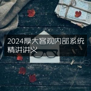 2024厚大客观题内部精讲系统讲义