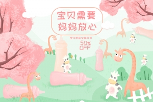卡通可爱母婴产品店铺首页