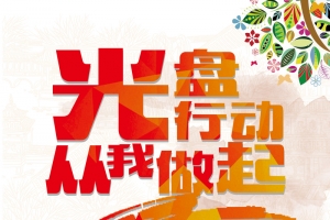 光盘行动背景模板大全
