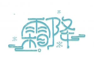 霜降雪花冰粒字体设计