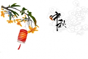 中秋节