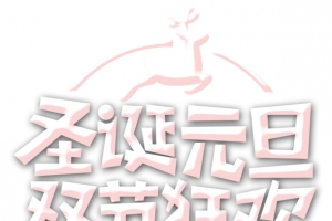 圣诞元旦双节狂欢字体
