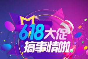 618大促搞事情啦PSD分层主图背景素材