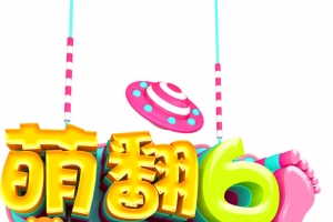 萌翻61 七彩童年