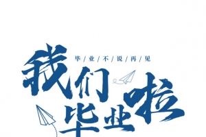 我们毕业了.
